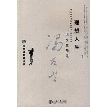 馮友蘭隨筆：理想人生 pdf epub mobi 電子書 下載
