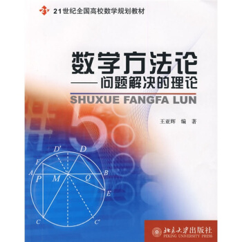 数学方法论:问题解决的理论/21世纪全国高校数学规划教材