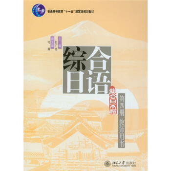 普通高等教育“十一五”國傢級規劃教材·綜閤日語係列教材叢書：綜閤日語（第4冊）（教師用書） pdf epub mobi 下载