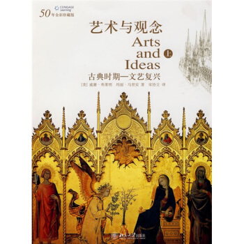 艺术与观念（上册） [Arts and Ideas] pdf epub mobi 下载