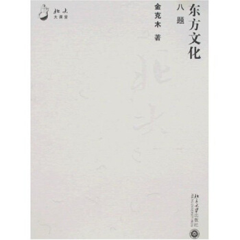 北大大课堂：东方文化八题 pdf epub mobi 下载