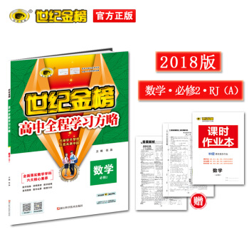 世紀金榜 人教A版 數學 必修2 2018版高中全程學習方略 同步正版 pdf epub mobi 下载