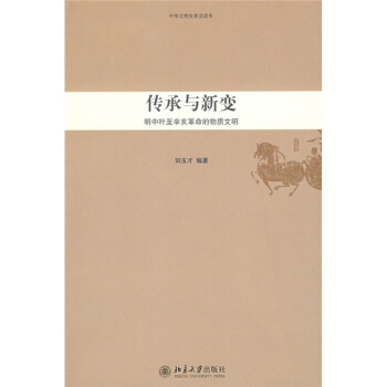 传承与新变—明中叶至辛亥革命的物质文明 pdf epub mobi 下载