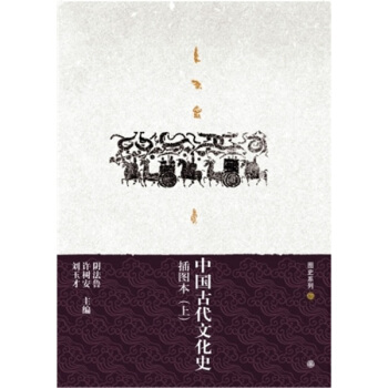 中國古代文化史（插圖本）（上下） pdf epub mobi 下载