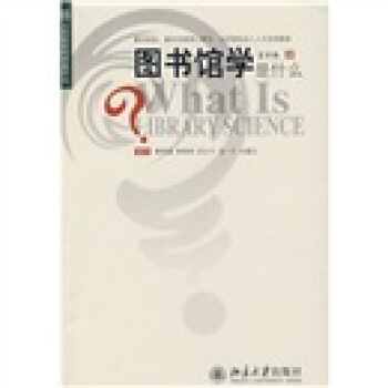 图书馆学是什么 [What Is Library Science] pdf epub mobi 下载