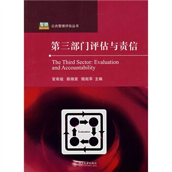 第三部门评估与责信 pdf epub mobi 电子书 下载