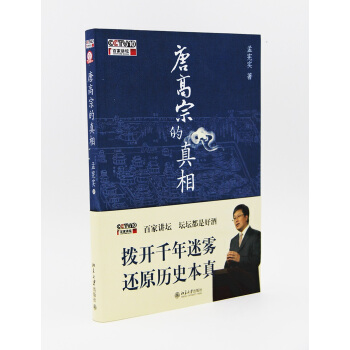唐高宗的真相（百家讲坛书系） pdf epub mobi 下载