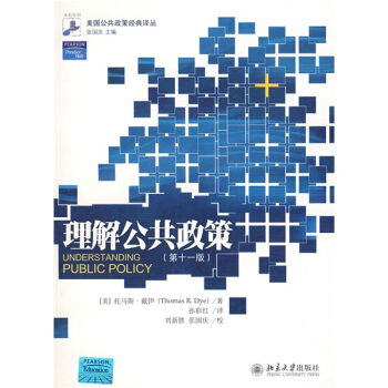 理解公共政策（第11版） pdf epub mobi 电子书 下载