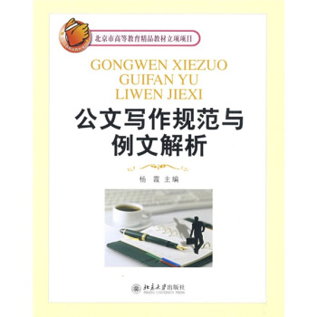 北京市高等教育精品教材立項項目：公文寫作規範與例文解析 pdf epub mobi 電子書 下載