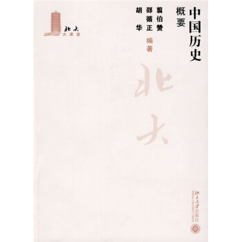 北大大课堂：中国历史概要 pdf epub mobi 电子书 下载