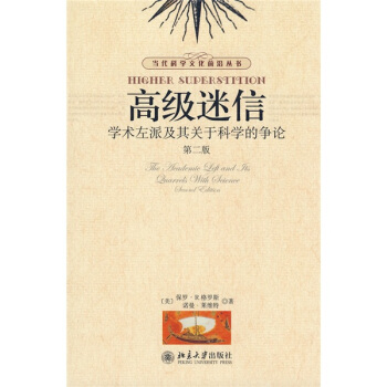 高級迷信學術：左派及其關於科學的爭論（第2版） pdf epub mobi 電子書 下載