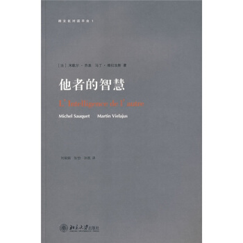 跨文化对话平台：他者的智慧 [LIntelligence de lautre] pdf epub mobi 下载