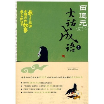 田连元大话成语2（附光盘） pdf epub mobi 电子书 下载