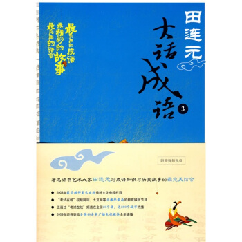 田连元大话成语3 pdf epub mobi 下载