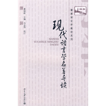 现代语言学名著导读 pdf epub mobi 电子书 下载