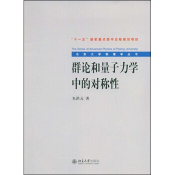 群论和量子力学中的对称性/北京大学物理学丛书 pdf epub mobi 电子书 下载