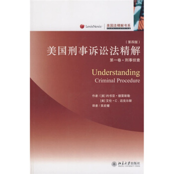 美国刑事诉讼法精解（第1卷）：刑事侦查（第4版） pdf epub mobi 电子书 下载