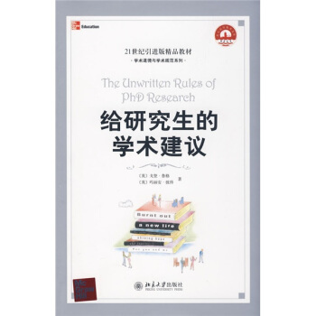 给研究生的学术建议/21世纪引进版精品教材·学术道德与学术规范系列