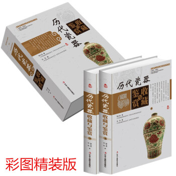中國藝術品鑒賞收藏實用大典：曆代瓷器收藏與鑒賞 16開2冊彩圖精裝版 古瓷器鑒定與辨彆收藏 pdf epub mobi 下载
