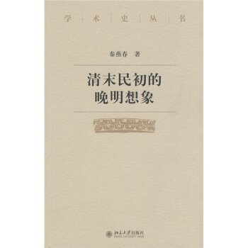 清末民初的晚明想象 pdf epub mobi 电子书 下载