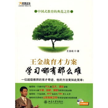 名傢論壇·王金戰育纔方案：學習哪有那麼難（附光盤1張） pdf epub mobi 下载