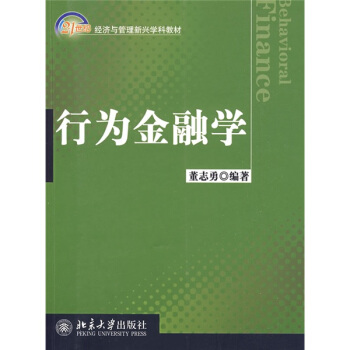 行为金融学/21世纪经济与管理新兴学科教材 pdf epub mobi 下载