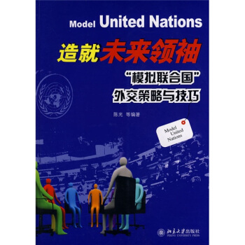 造就未来领袖：模拟联合国外交策略与技巧（附赠光盘1张） pdf epub mobi 下载