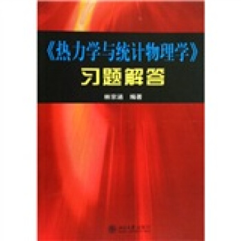 〈熱力學與統計物理學〉習題解答 pdf epub mobi 電子書 下載