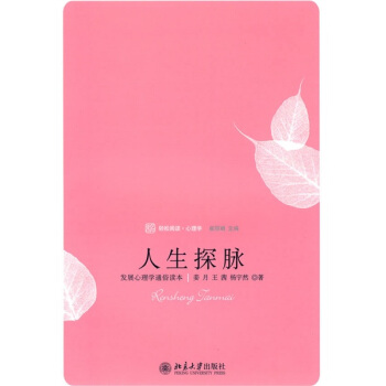 未名·轻松阅读·心理学·人生探脉：发展心理学通俗读本 pdf epub mobi 下载