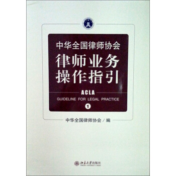 中華全國律師協會律師業務操作指引1 pdf epub mobi 下载