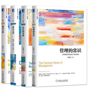 包郵 陳春花管理4冊：經營的本質+管理的常識+領先之道+激活個體 企業經營管理商業暢銷書籍 pdf epub mobi 下载