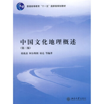 中國文化地理概述（第3版）/普通高等教育“十一五”國傢級規劃教材 pdf epub mobi 下载