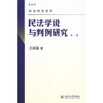 民法学说与判例研究（第2册）（最新版） pdf epub mobi 电子书 下载