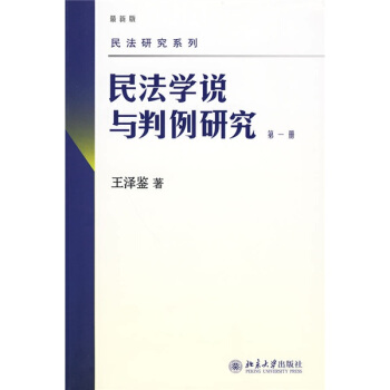 民法学说与判例研究（第1册）（最新版） pdf epub mobi 电子书 下载
