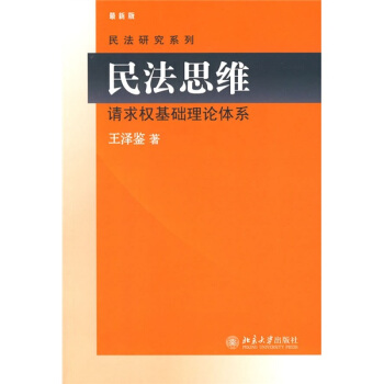 民法思維:請求權基礎理論體係(最新版)