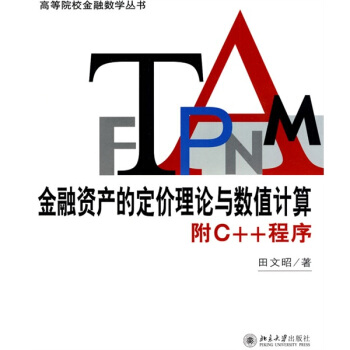 金融資産的定價理論與數值計算（附C++程序） pdf epub mobi 下载