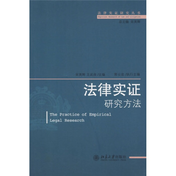 法律實證研究方法 pdf epub mobi 下载