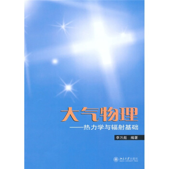 大氣物理：熱力學與輻射基礎 pdf epub mobi 電子書 下載