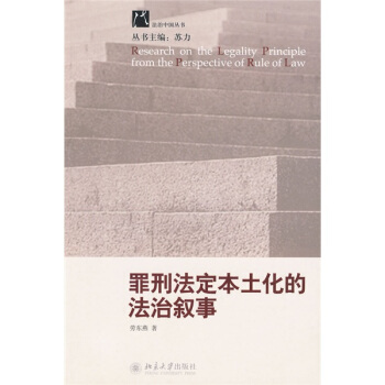 罪刑法定本土化的法治叙事 pdf epub mobi 下载