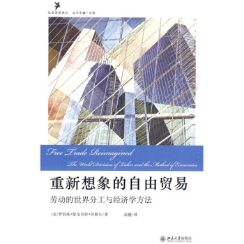 重新想象的自由贸易：劳动的世界分工与经济学方法 pdf epub mobi 电子书 下载