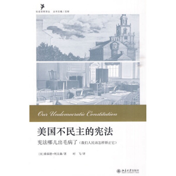 美国不民主的宪法：宪法哪儿出毛病了（我们人民该怎样矫正它） pdf epub mobi 电子书 下载