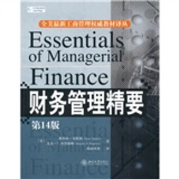 全美最新工商管理權威教材譯叢·財務管理精要（第14版） [Essentials of Managerial Finance] pdf epub mobi 電子書 下載