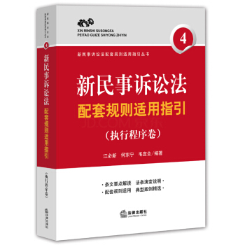 【法律齣版社】新民事訴訟法配套規則適用指引（執行程序捲） 江必新 等編著 pdf epub mobi 下载
