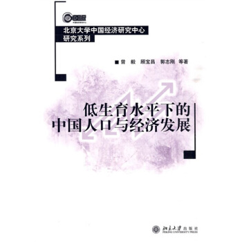 低生育水平下的中国人口与经济发展 pdf epub mobi 下载