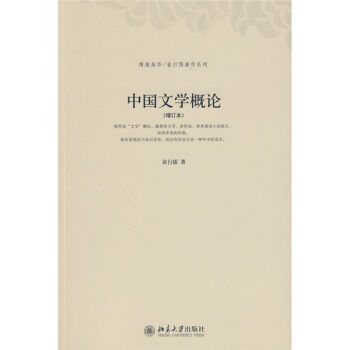 中国文学概论（增订本） pdf epub mobi 下载