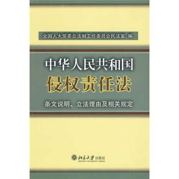 中華人民共和國侵權責任法：條文說明、立法理由及相關規定 pdf epub mobi 下载