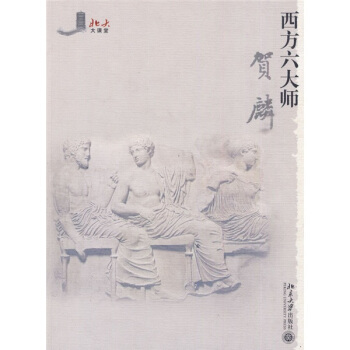 北大大课堂：西方六大师 pdf epub mobi 下载