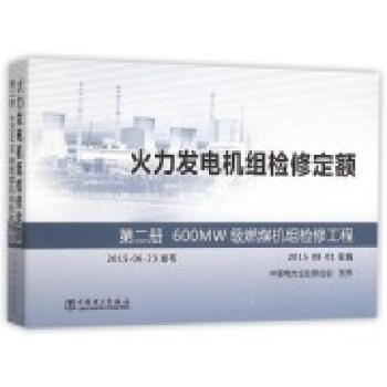 火力发电机组检修定额第二册600MW级燃煤机组检修工程