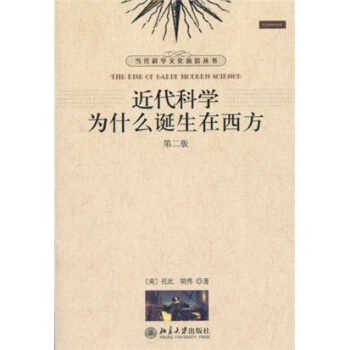 近代科学为什么诞生在西方（第2版） [The Rise Of Early Modern Science] pdf epub mobi 电子书 下载