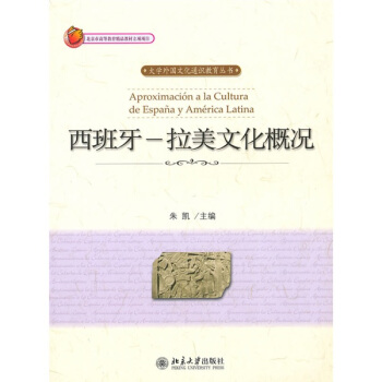 西班牙：拉美文化概況 pdf epub mobi 下载